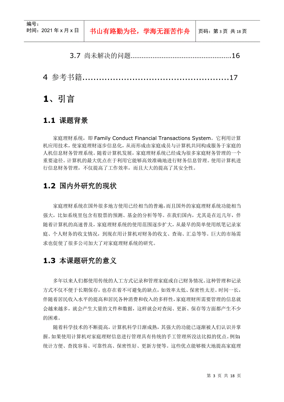 软件工程 家庭理财系统_第3页