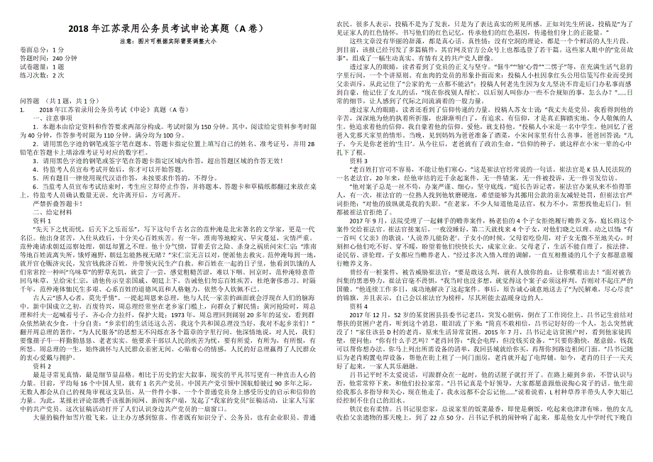 2018年江苏录用公务员考试申论真题（A卷）_第1页