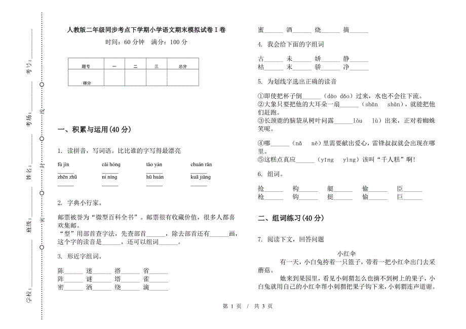 人教版二年级同步考点下学期小学语文期末模拟试卷I卷.docx_第1页