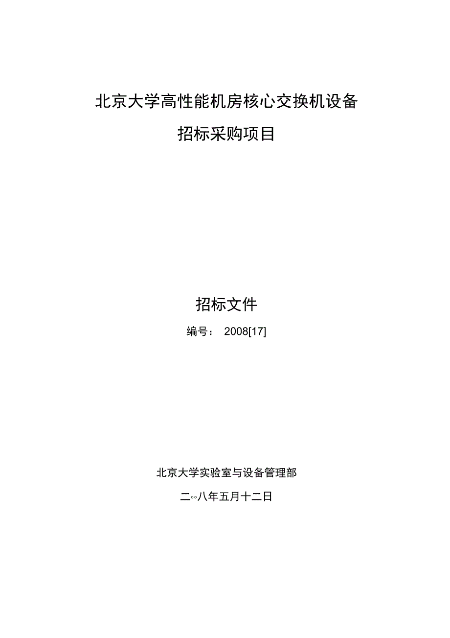 北京大学高性能机房核心交换机设备_第1页