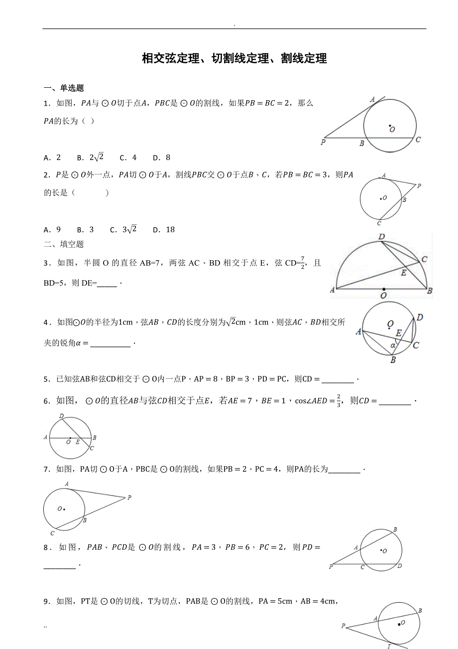 相交弦定理、切割线定理、割线定理综合训练_第1页