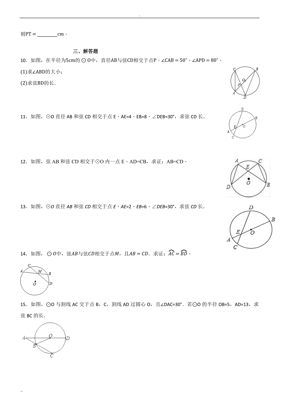 相交弦定理、切割线定理、割线定理综合训练_第2页