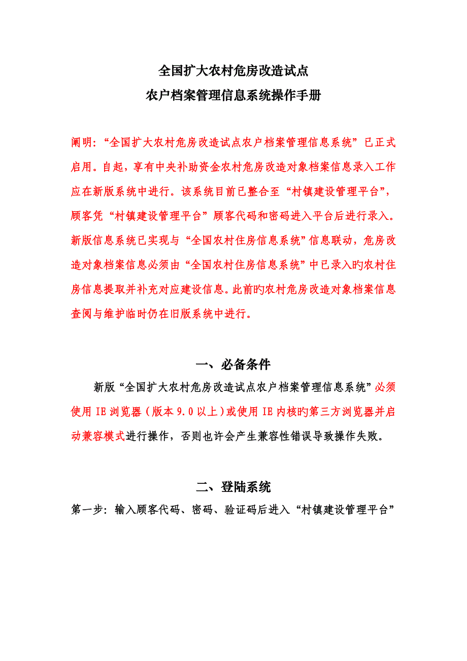 扩大农村危房改造试点农户档案管理信息系统操作手册_第1页