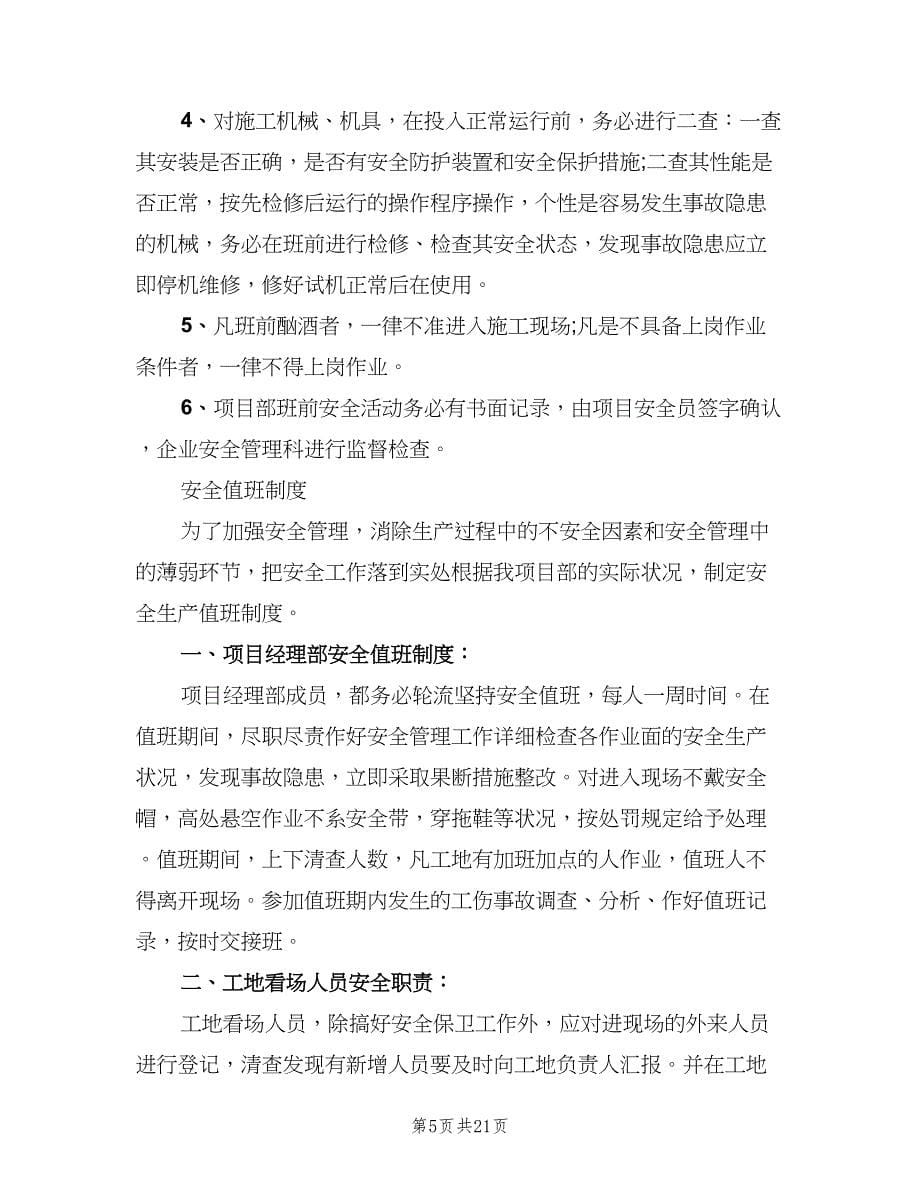 关于施工现场的安全管理制度范文（四篇）.doc_第5页