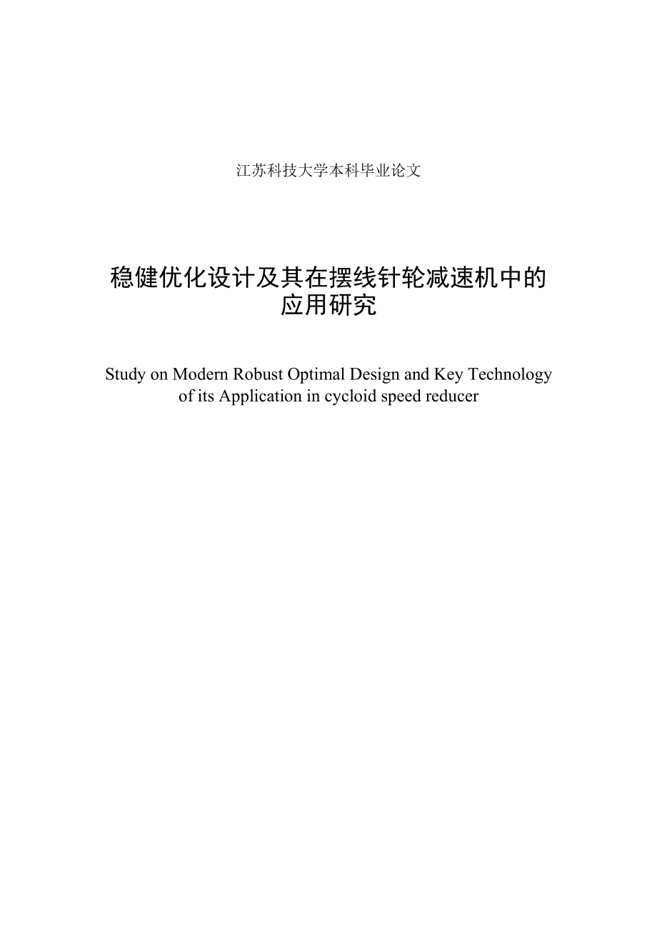 机械毕业设计论文稳健优化设计及其在摆线针轮减速机中的应用研究_第2页