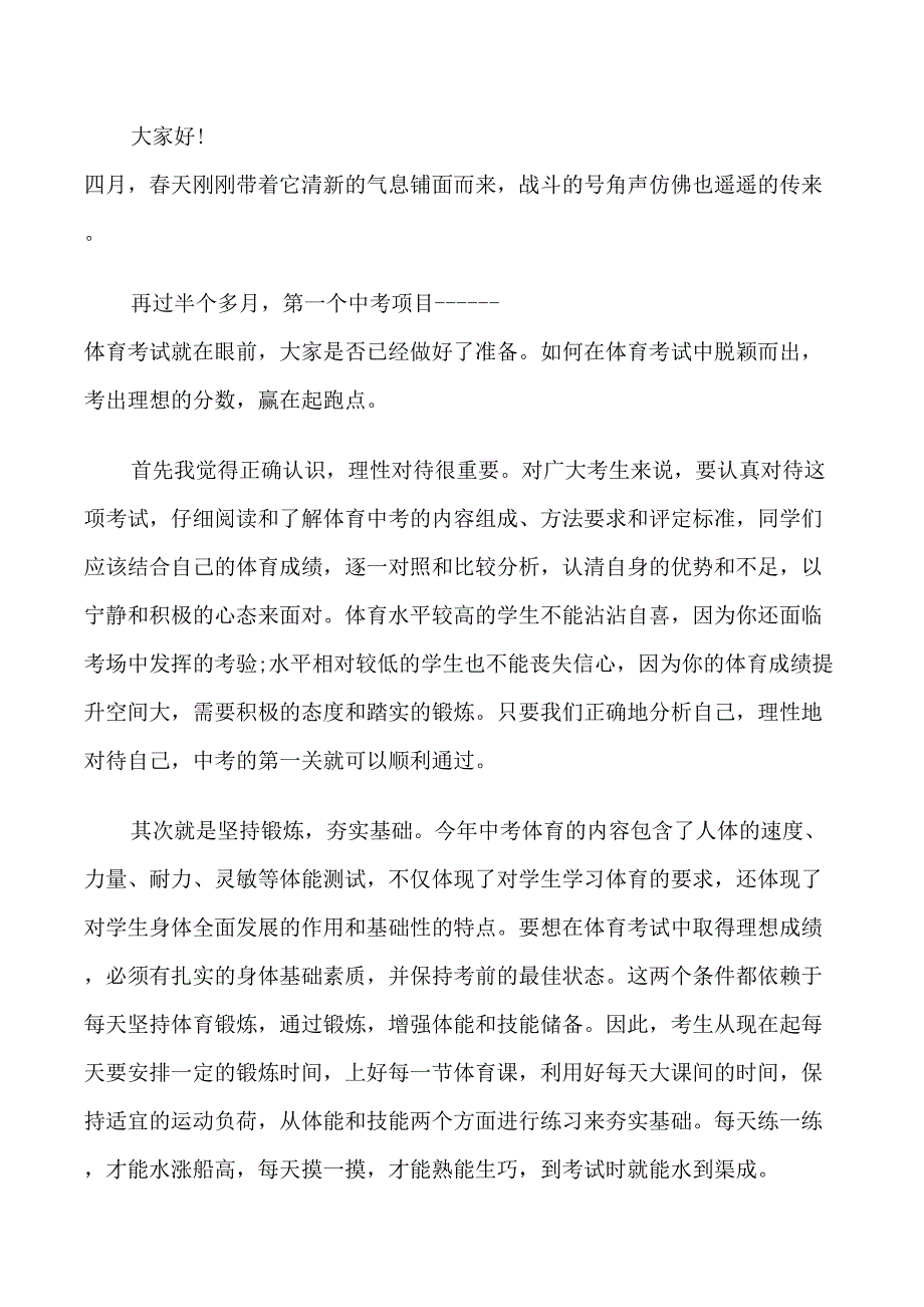 体育中考前国旗下讲话稿_第3页