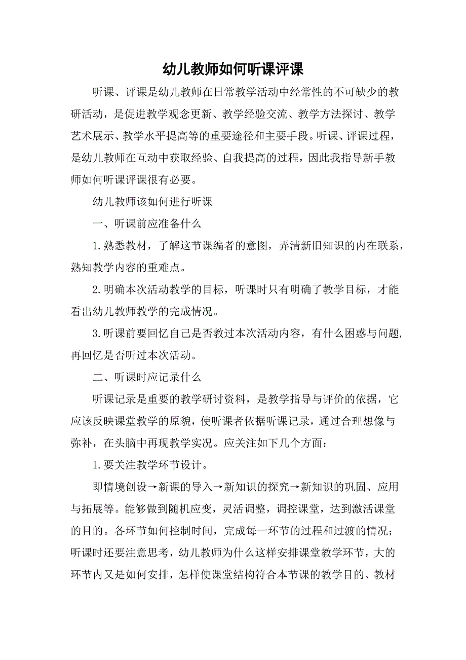 幼儿教师如何听课评课.doc_第1页