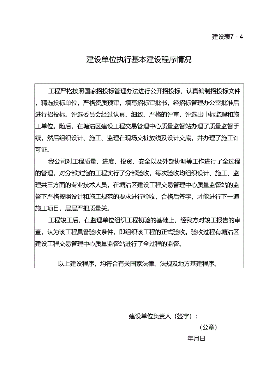 24建表74建设单位执行基本建设程序情况_第1页