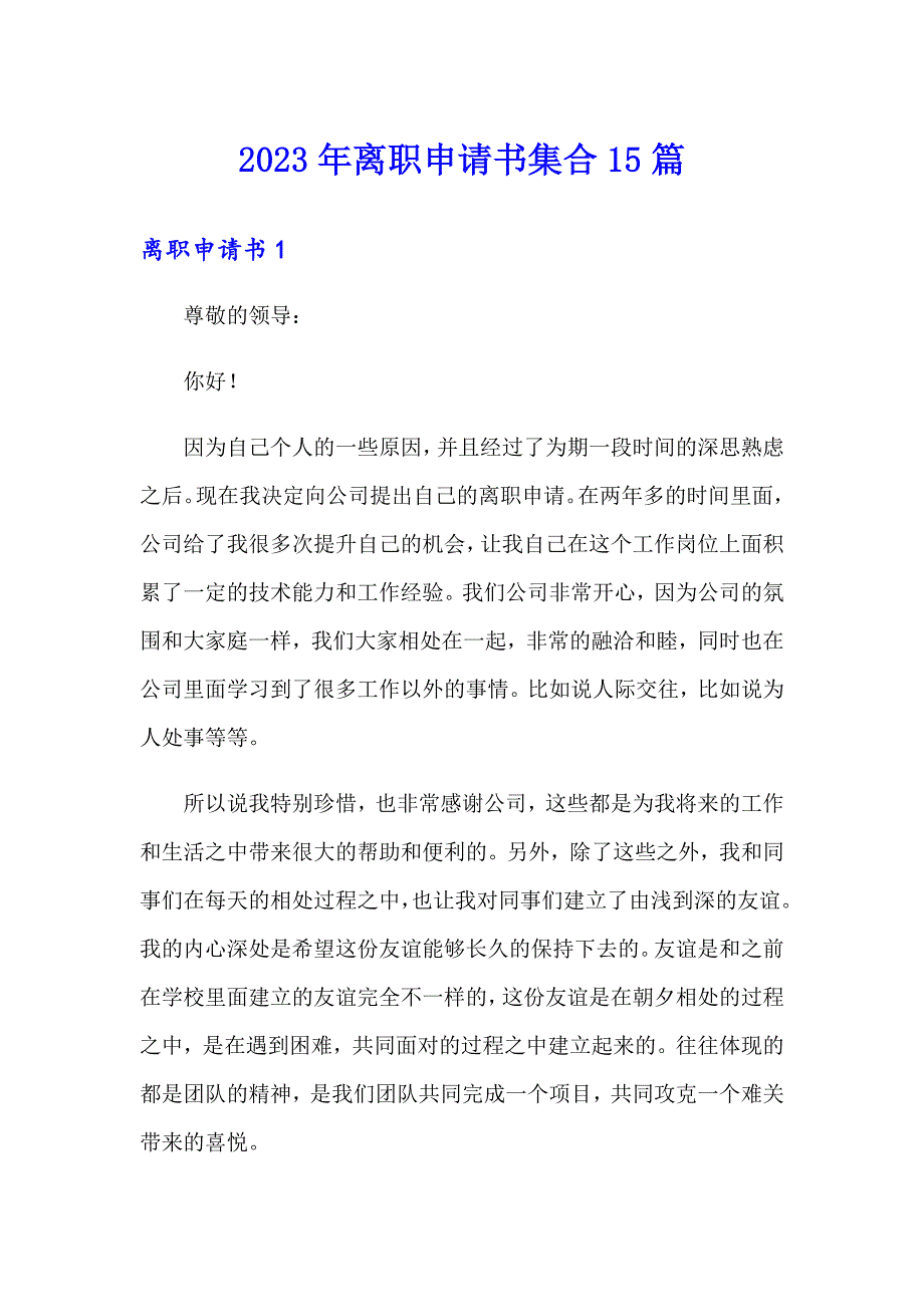 2023年离职申请书集合15篇（实用模板）_第1页