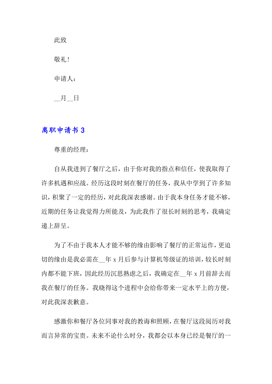 2023年离职申请书集合15篇（实用模板）_第3页