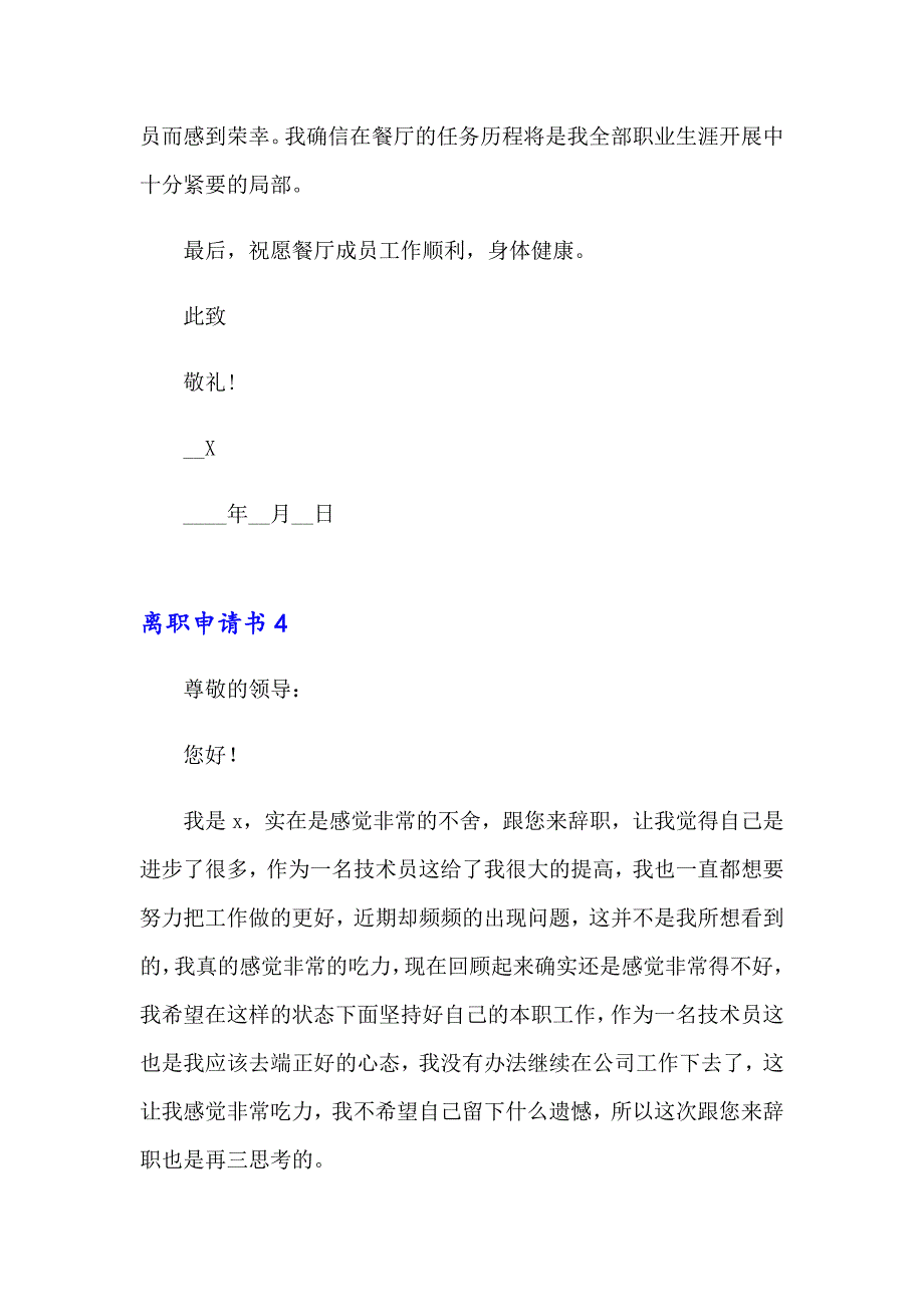 2023年离职申请书集合15篇（实用模板）_第4页