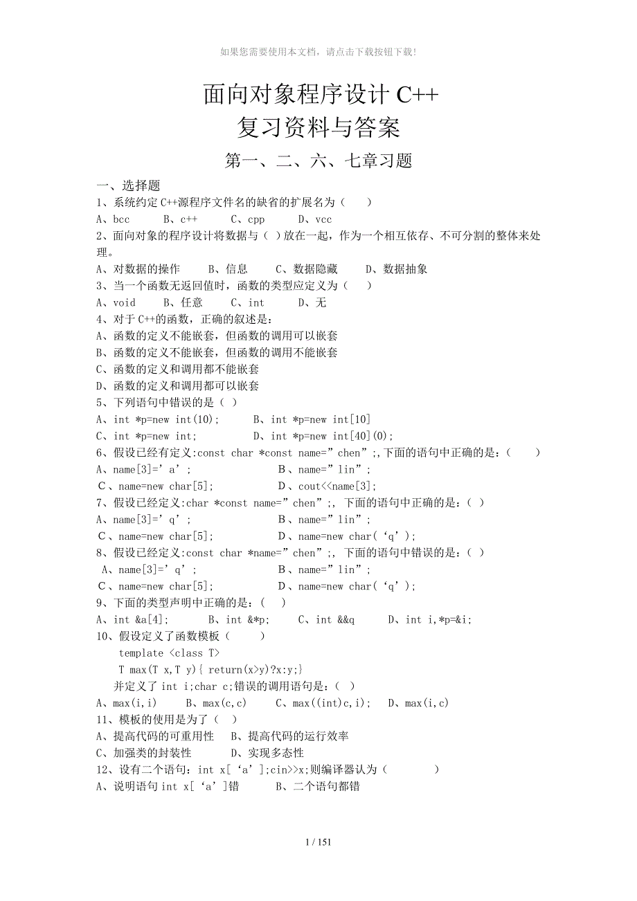 C++面向对象技术复习题汇总(含答案)_第1页