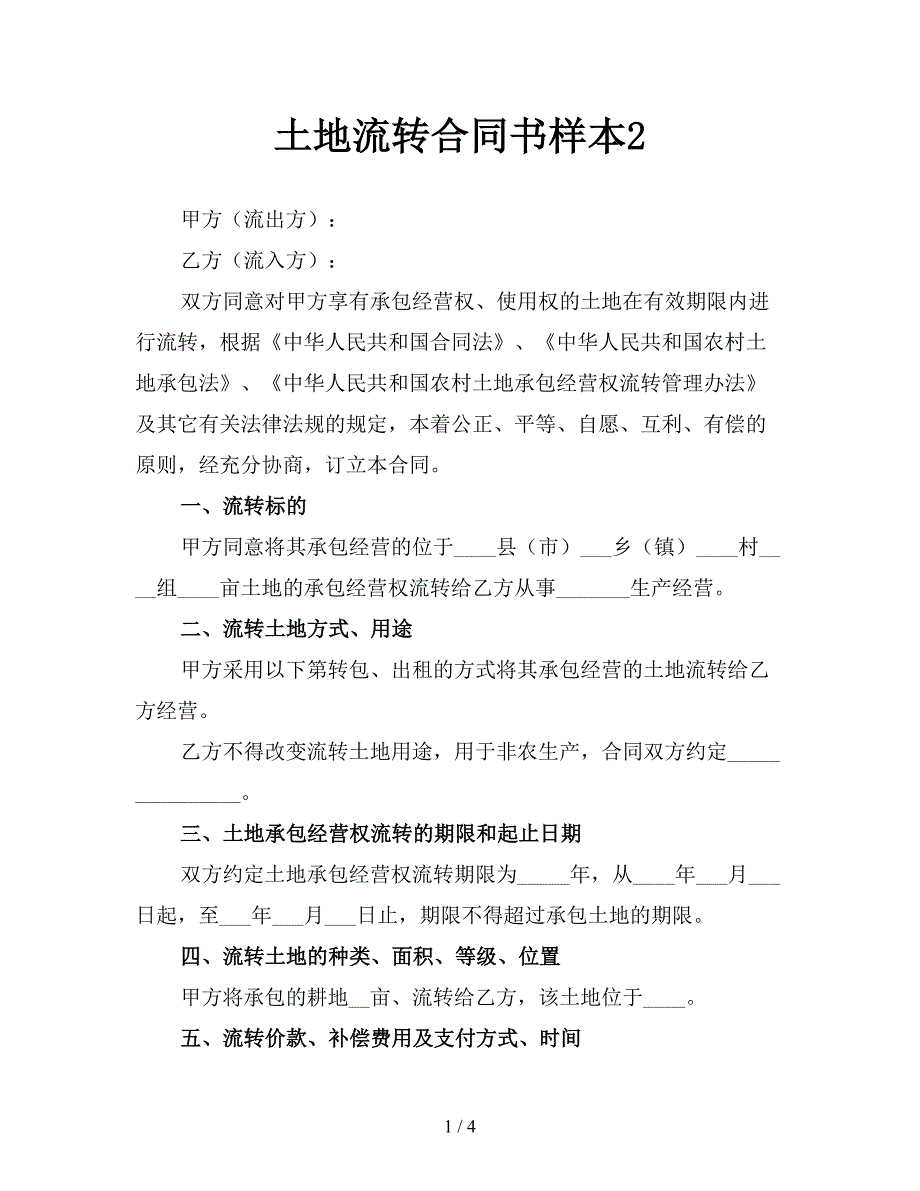 土地流转合同书样本2.doc_第1页