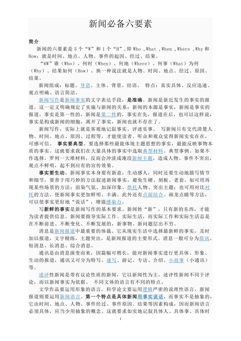 新闻必备六要素.doc_第1页