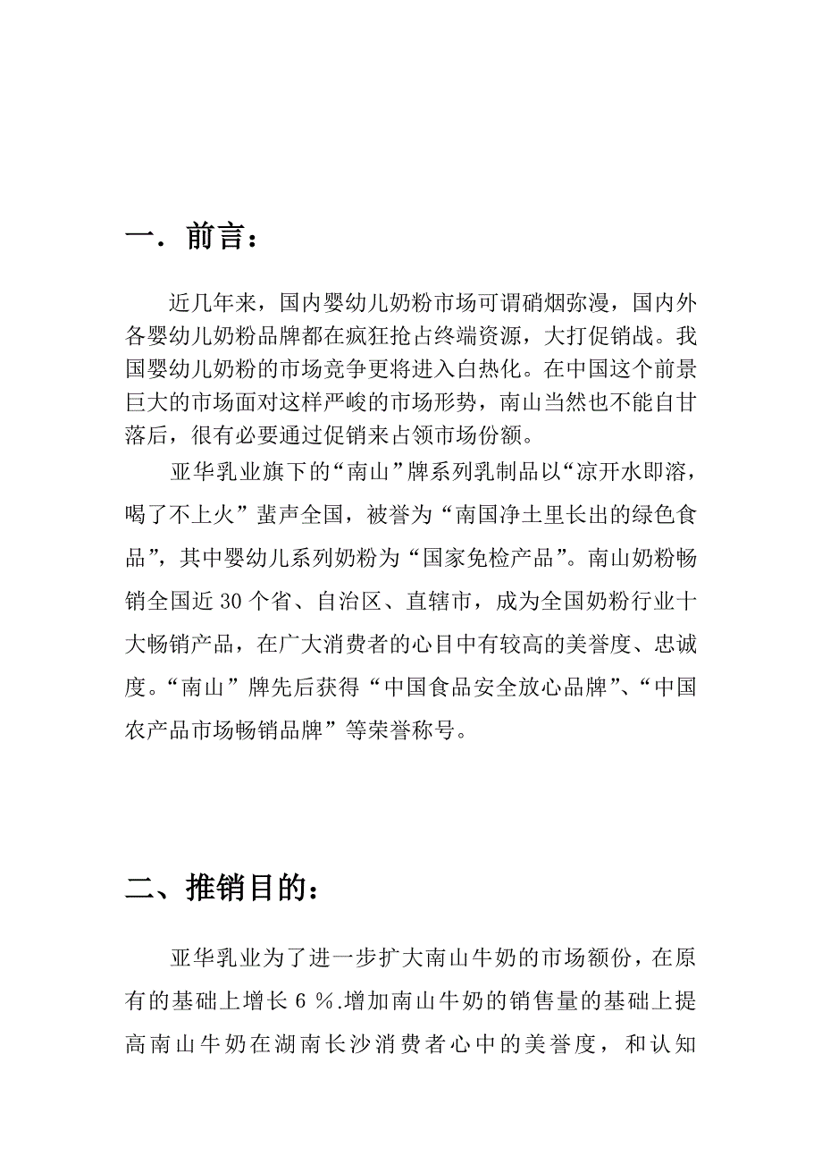 精品资料（2021-2022年收藏）南山牛奶推销方案_第3页