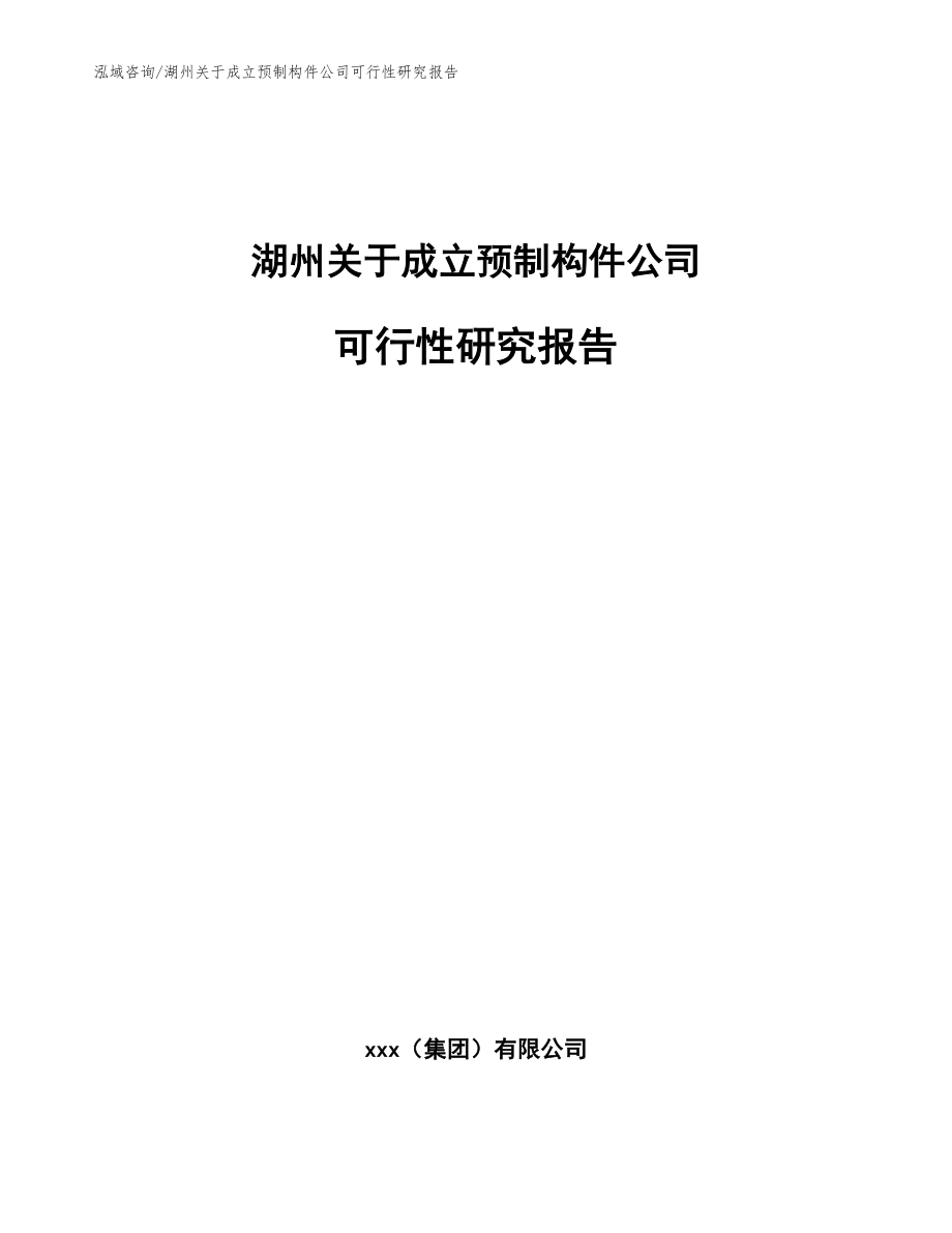 湖州关于成立预制构件公司可行性研究报告_模板范文_第1页