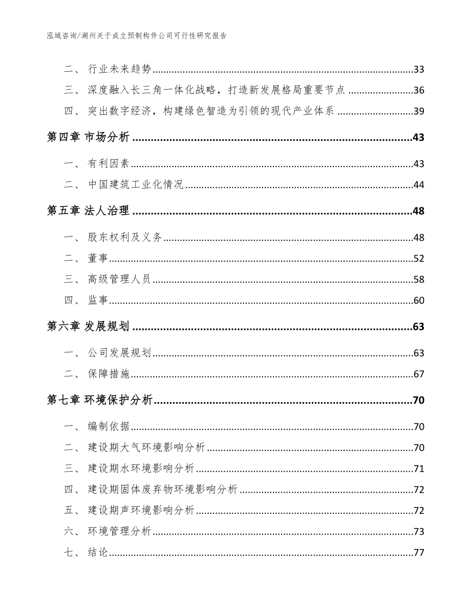 湖州关于成立预制构件公司可行性研究报告_模板范文_第3页