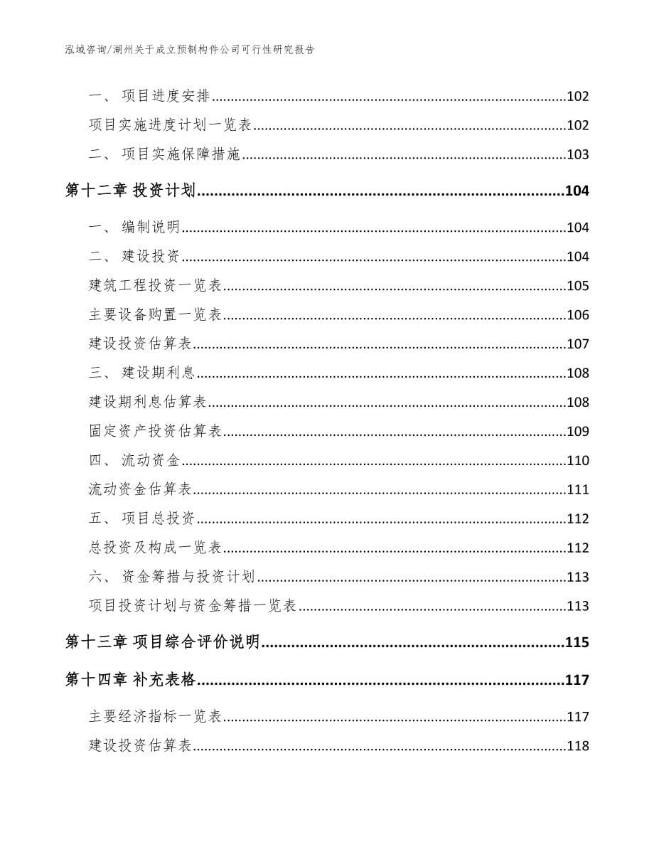 湖州关于成立预制构件公司可行性研究报告_模板范文_第5页