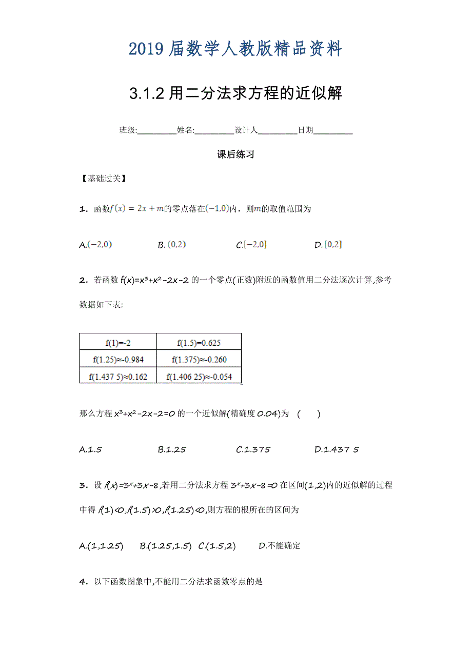 高一数学必修一课后练习：3.1.2用二分法求方程的近似解 Word版含答案_第1页