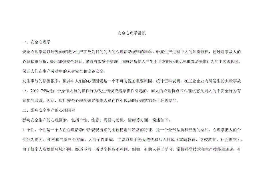 安全培训资料之安全心理学常识_第1页