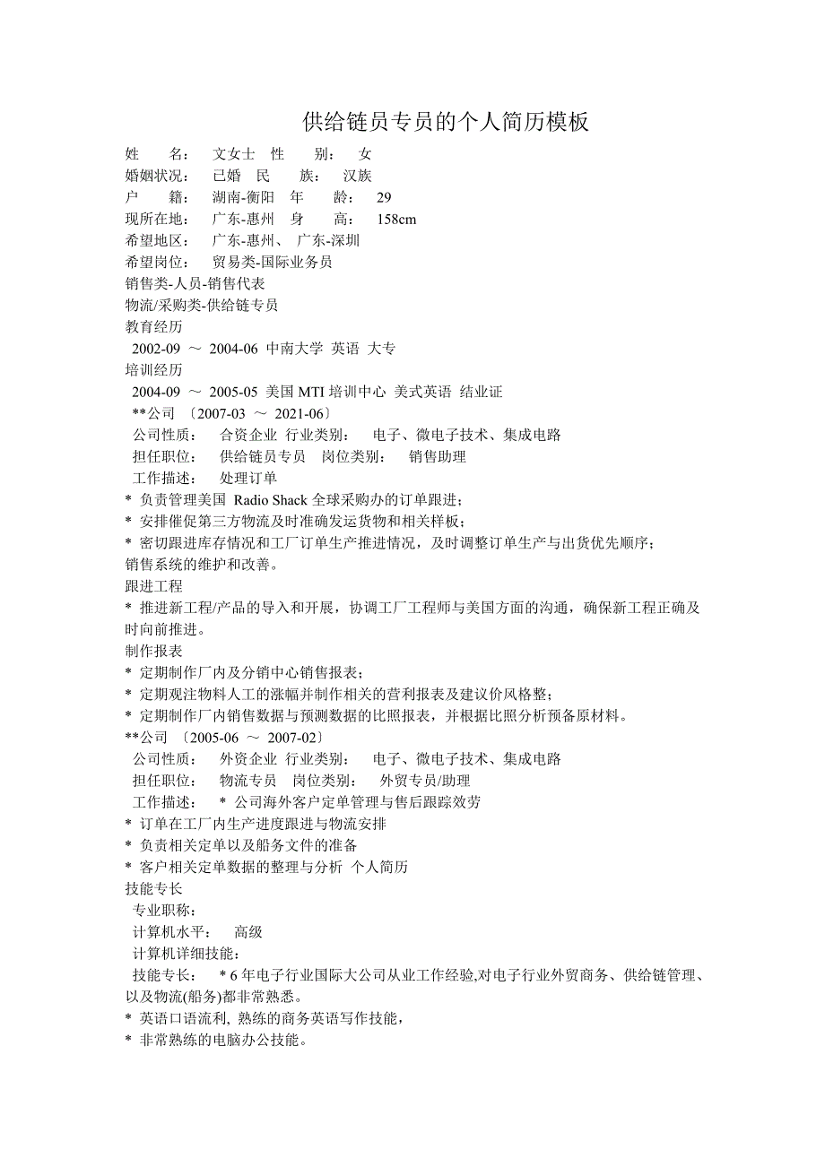 供应链员专员的个人简历模板_第1页
