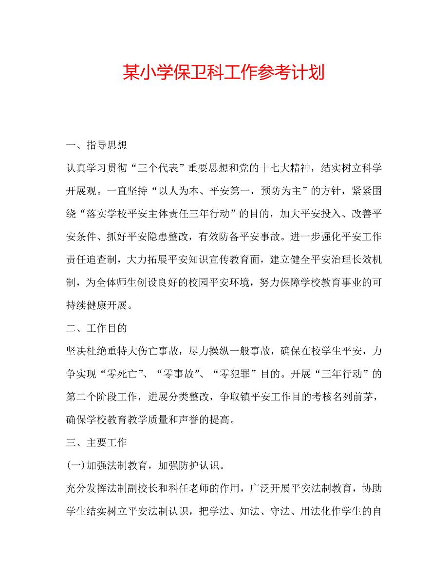 小学保卫科工作计划_第1页