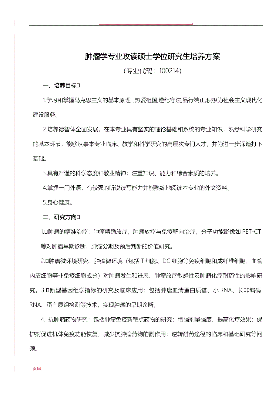 肿瘤学专业攻读硕士学位研究方案生培养方案_第1页