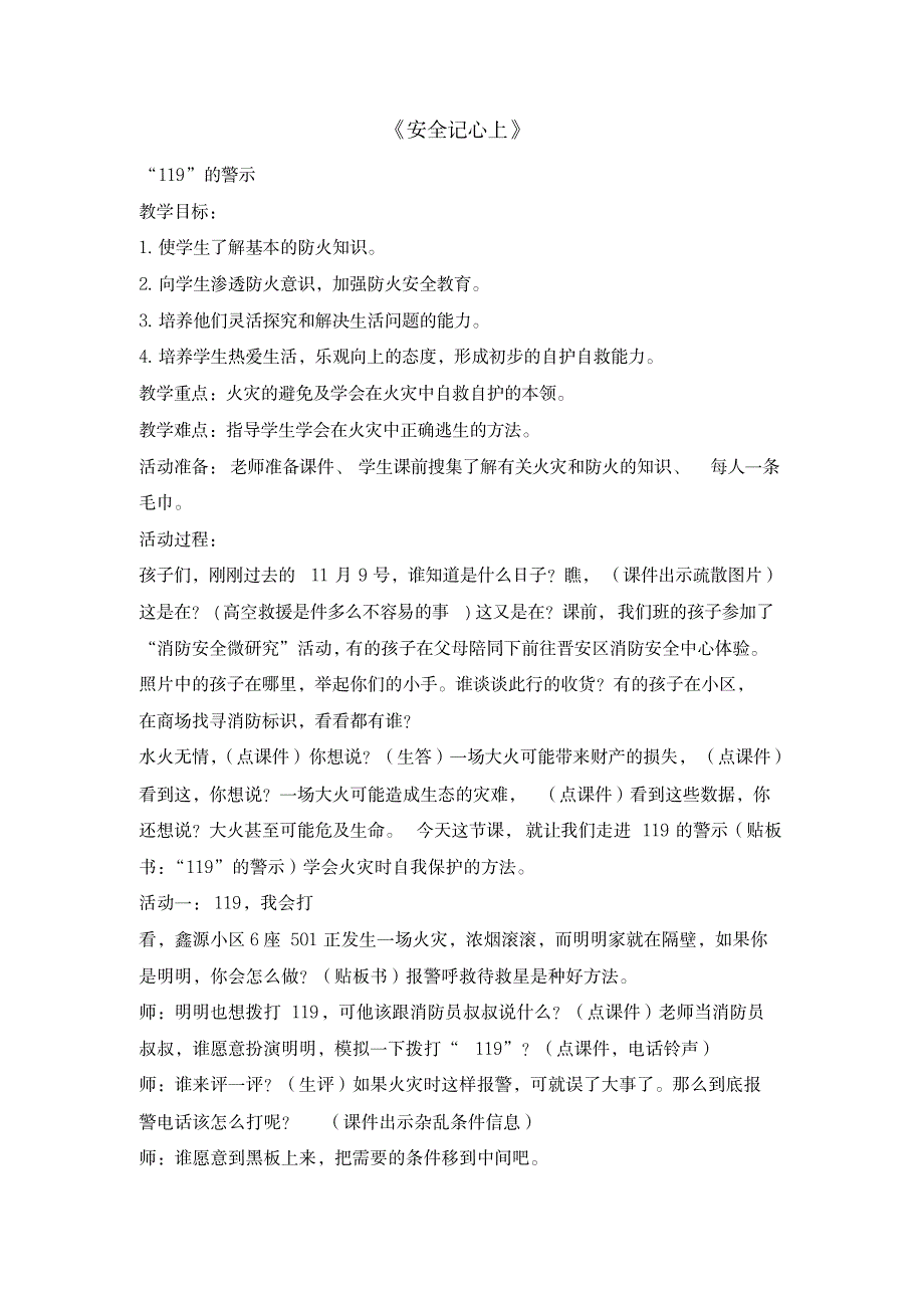 三年级上册道德与法治教案-8安全记心上人教部编版(20200108090406)_生活休闲-娱乐时尚_第1页