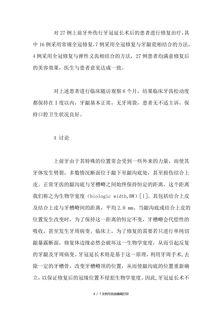 牙冠延长术后美容修复方法的探讨_第4页