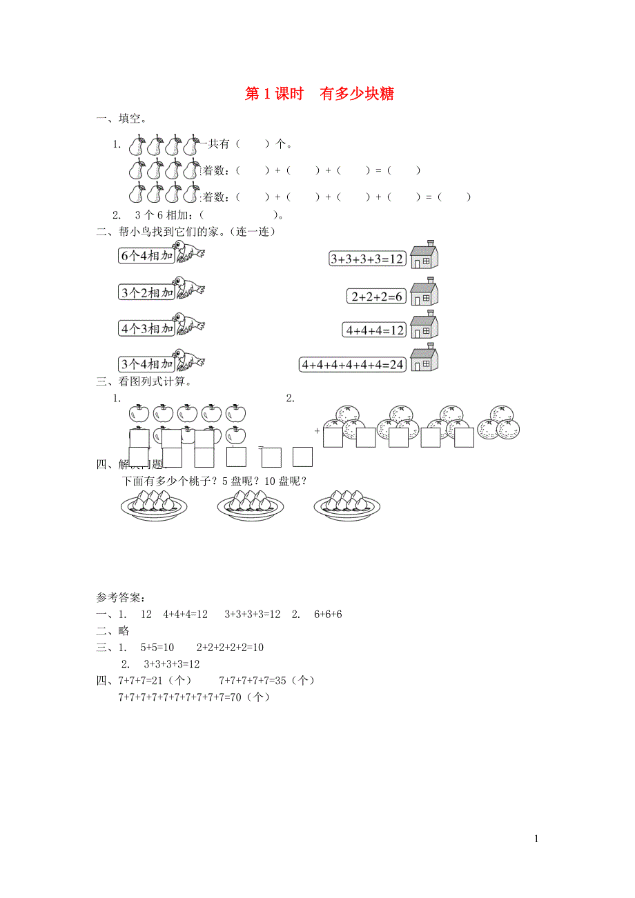 二年级数学上册 第三单元 数一数与乘法 第1课时 有多少块糖课堂作业设计 北师大版_第1页