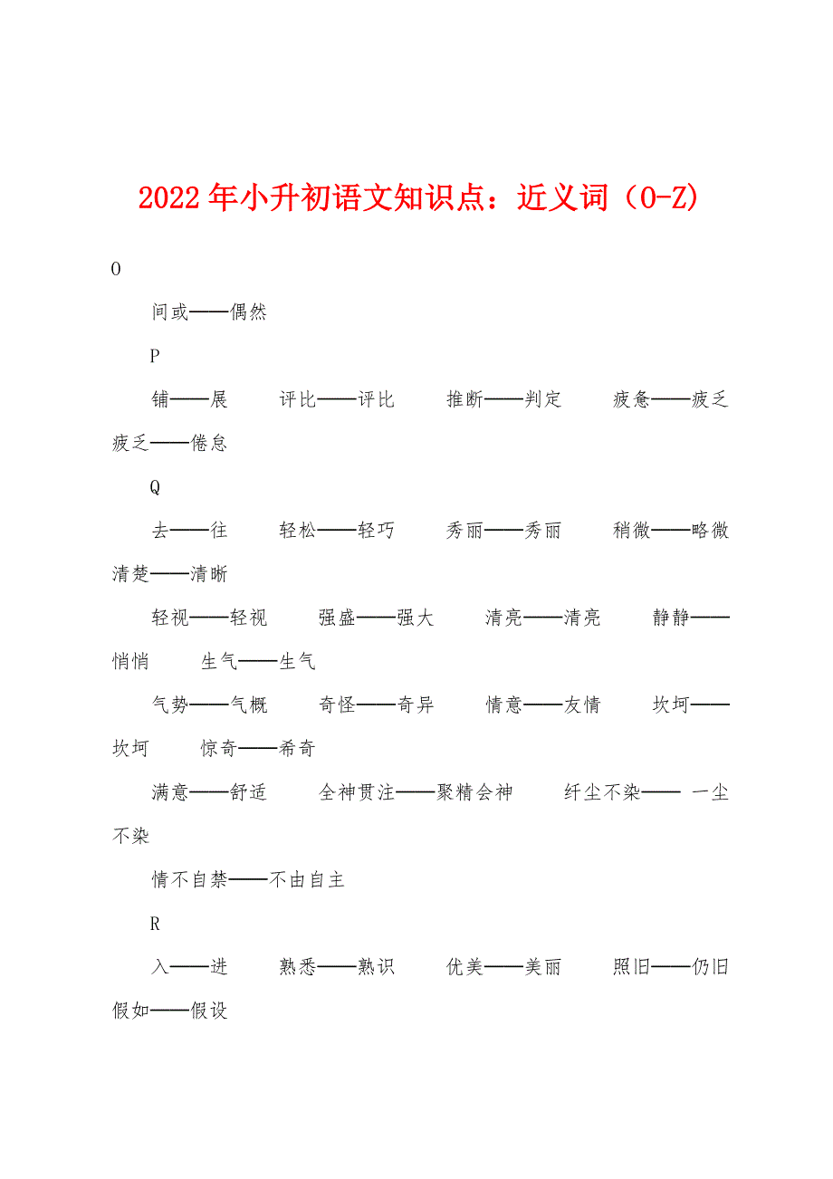 2022年小升初语文知识点近义词（O-Z).docx_第1页