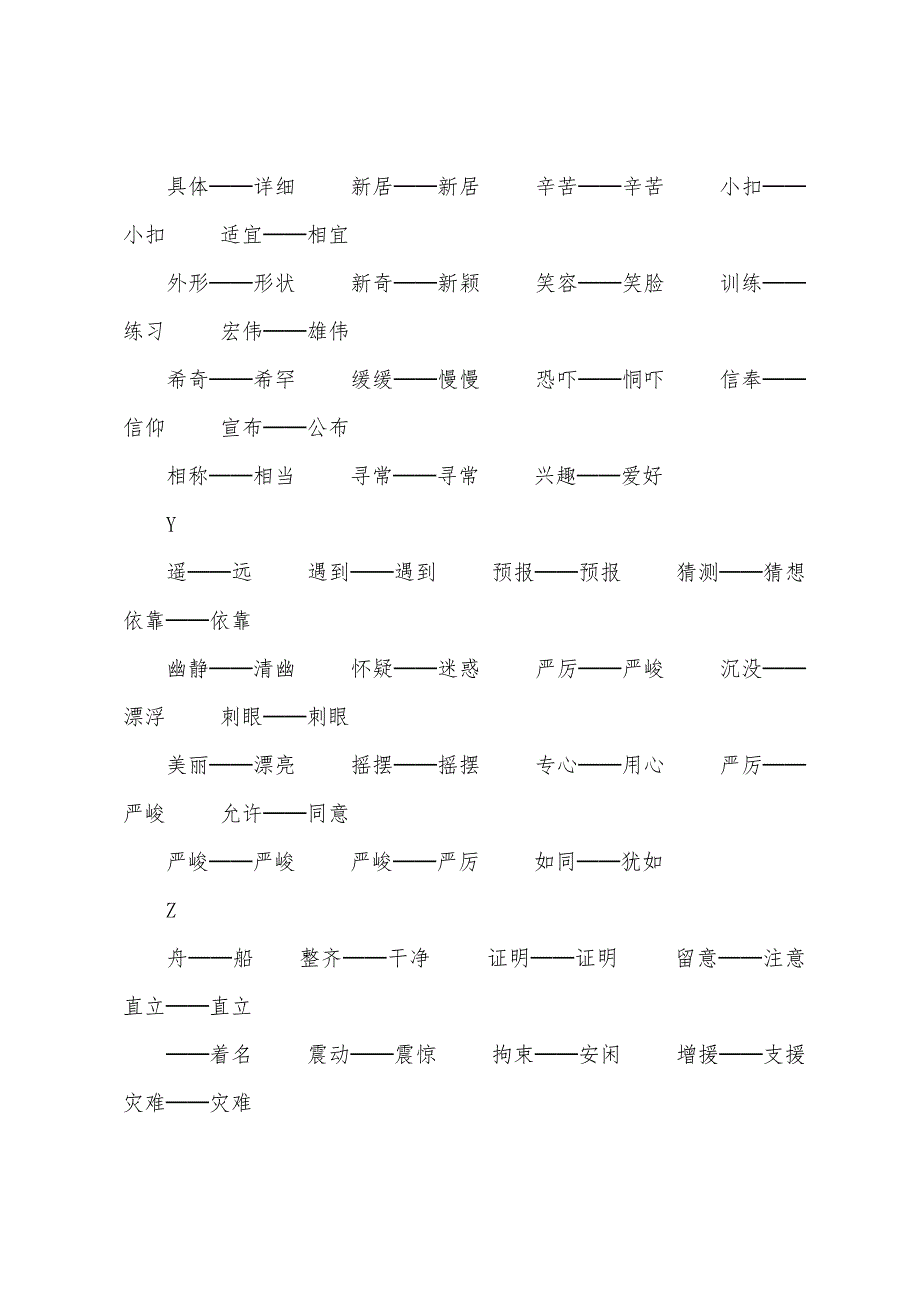 2022年小升初语文知识点近义词（O-Z).docx_第3页