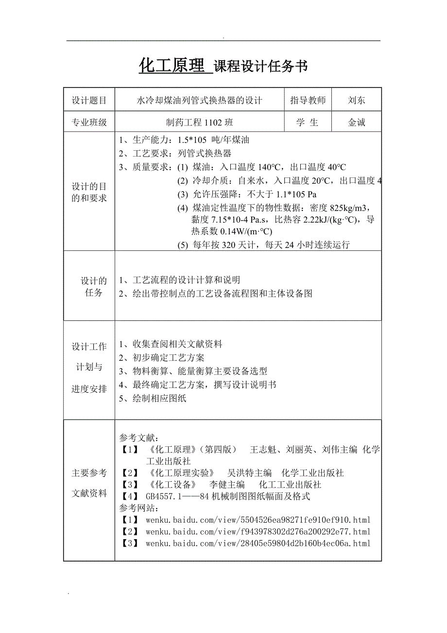 化工原理课程设计—水冷却煤油列管式换热器.doc_第2页