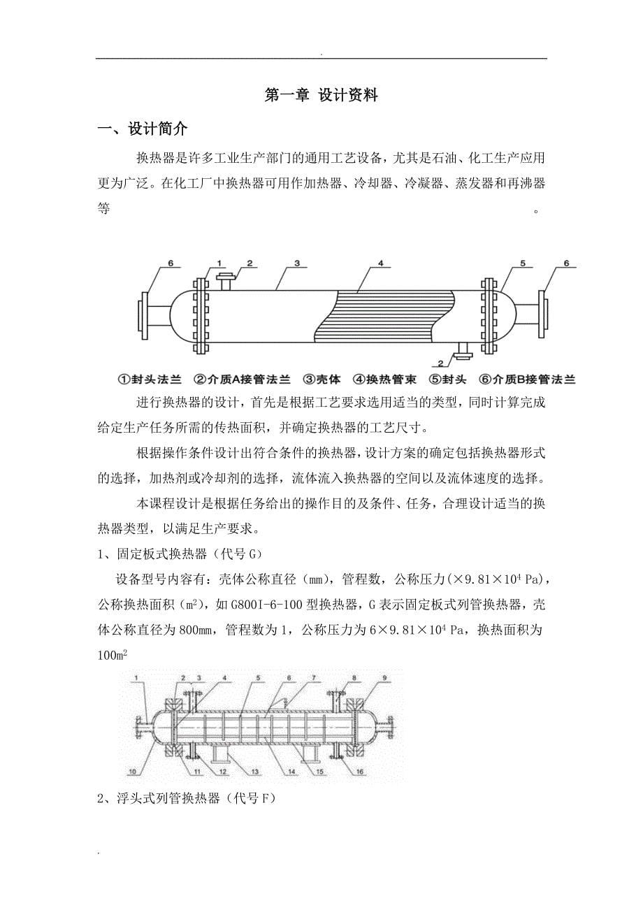 化工原理课程设计—水冷却煤油列管式换热器.doc_第5页