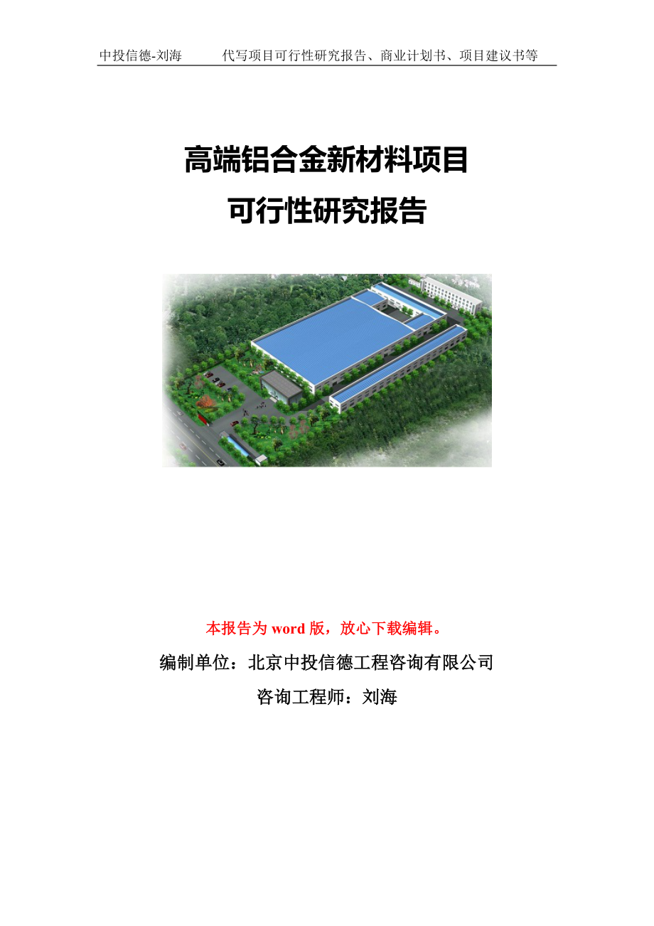 高端铝合金新材料项目可行性研究报告模板-备案申报_第1页