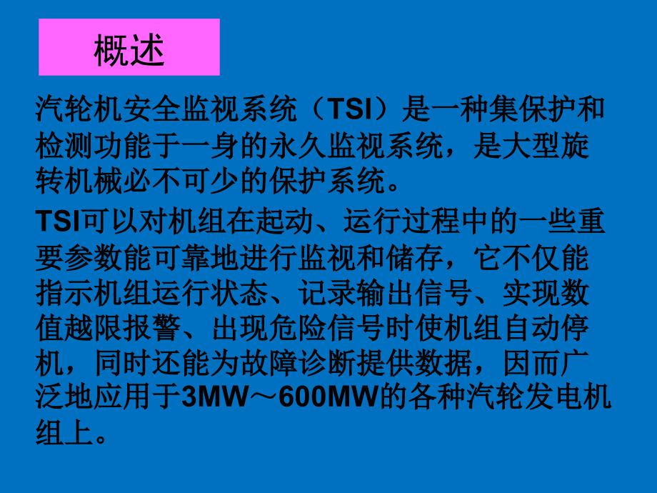 汽轮机安全监视系统TSI培训课件_第2页