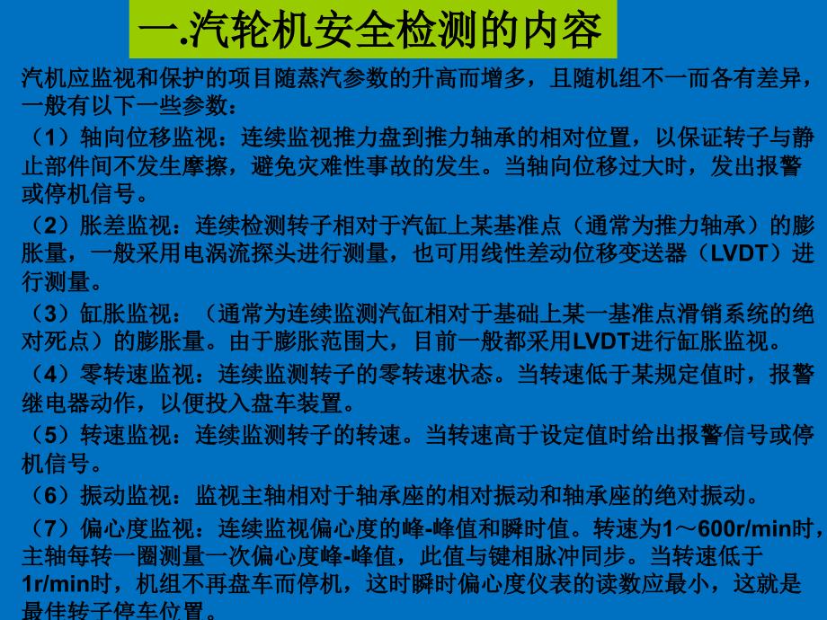 汽轮机安全监视系统TSI培训课件_第3页