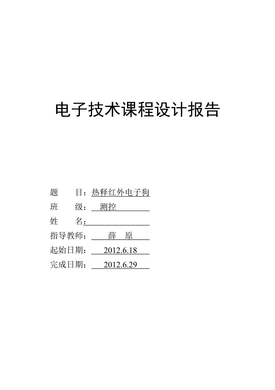 热释电红外电子狗课程设计_第1页