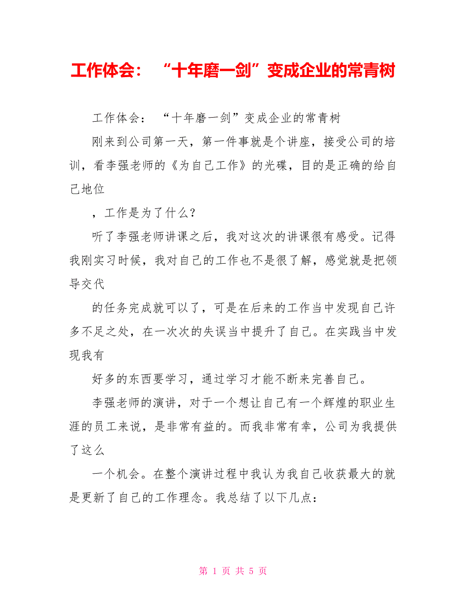 工作体会：“十年磨一剑”变成企业的常青树_第1页