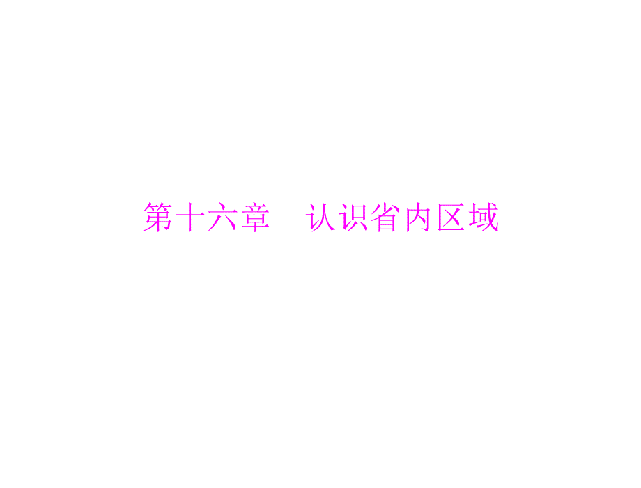 第一部分第十六章认识省内区域_第1页