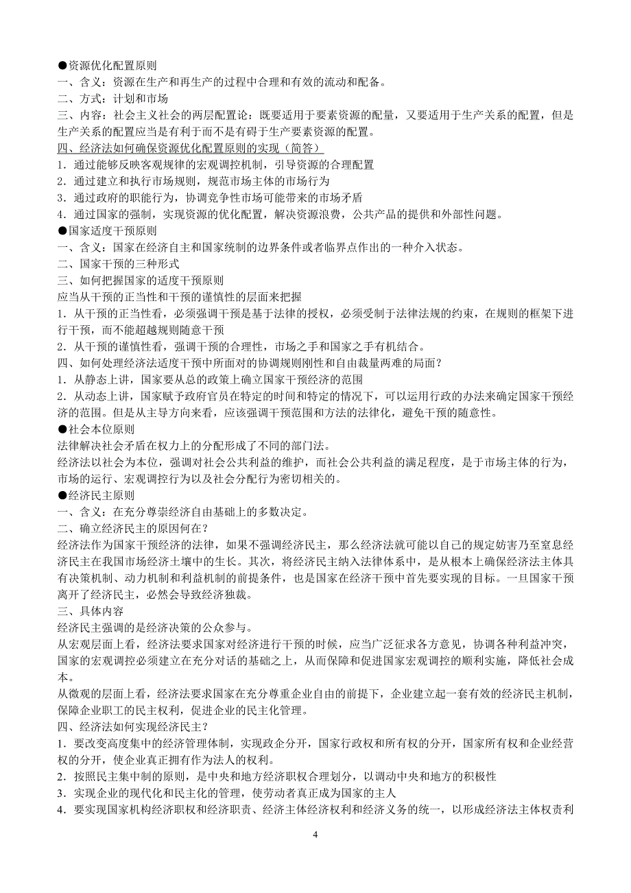 西南政法大学经济法复试背诵版_第4页