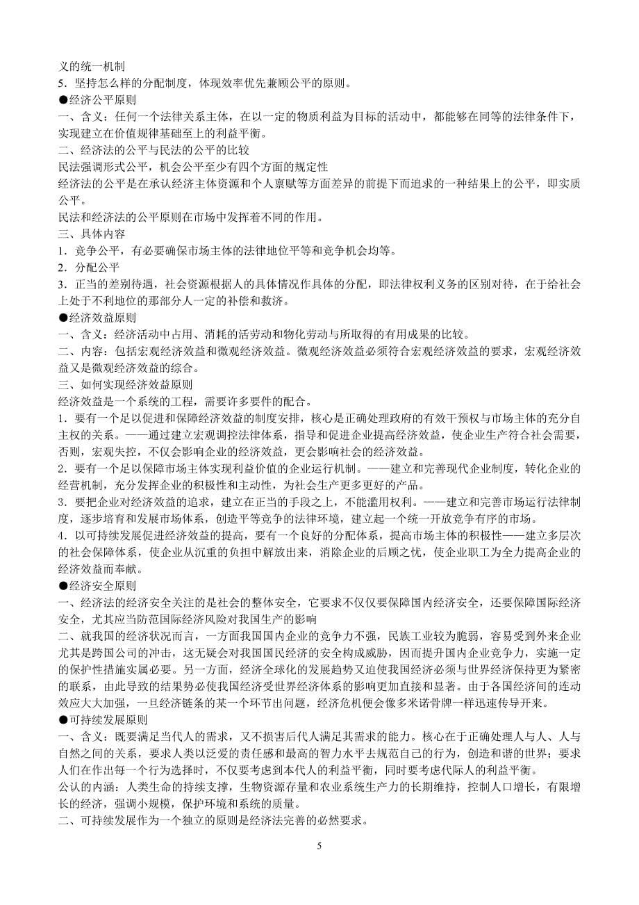 西南政法大学经济法复试背诵版_第5页