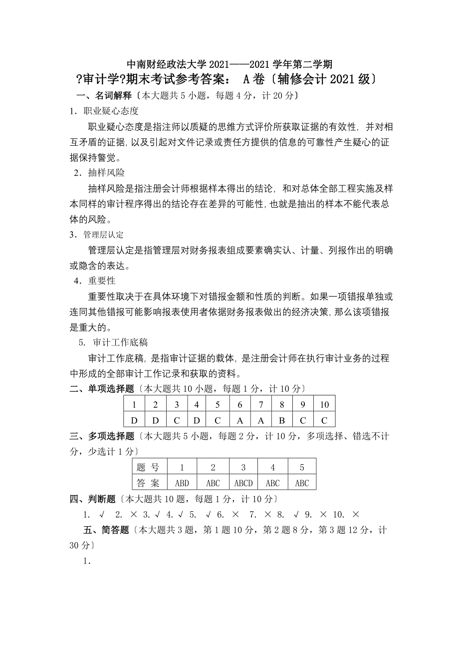 中南财大审计A卷答案_第1页