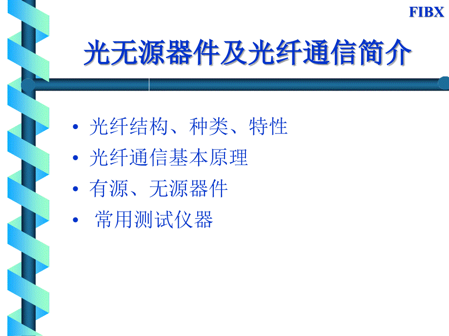 光无源器件及光纤通信简介优秀课件_第1页