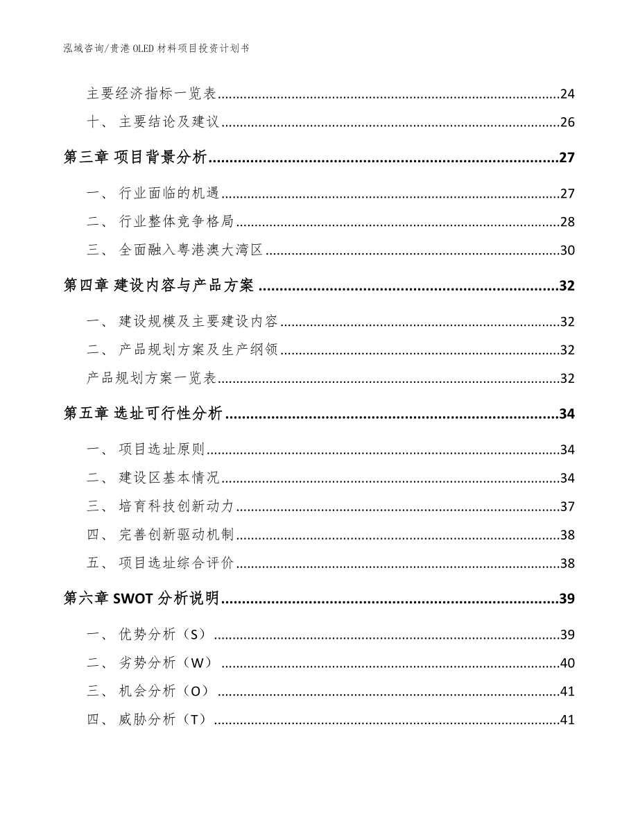 贵港OLED材料项目投资计划书范文参考_第4页