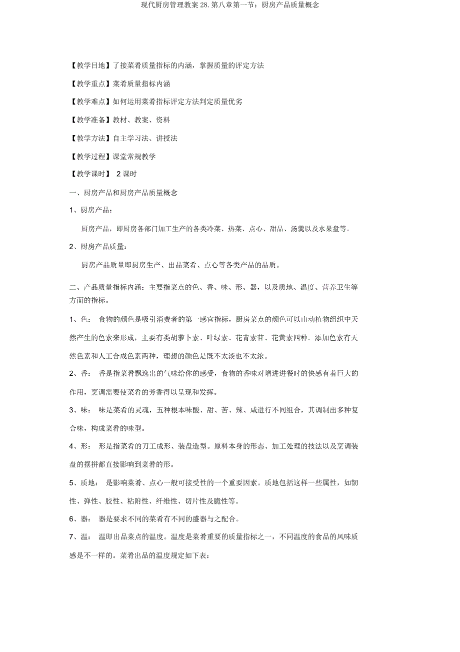 现代厨房管理教案28第八章第一节厨房产品质量概念.docx_第1页