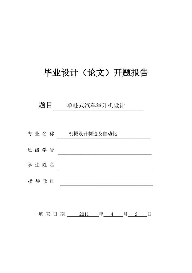 单柱式汽车举升机设计开题报告.doc