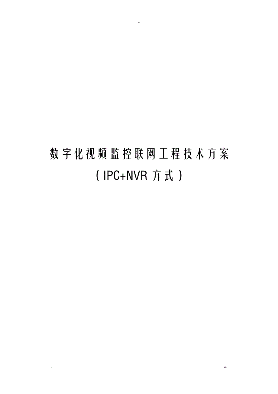 数字化网络视频监控系统设计方案及对策IPCNVRCenter模式_第1页