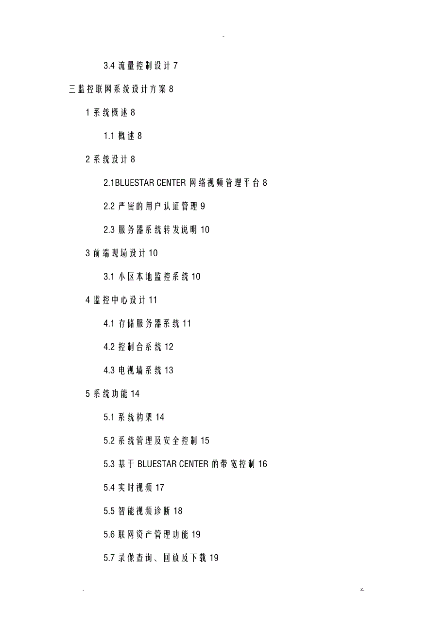 数字化网络视频监控系统设计方案及对策IPCNVRCenter模式_第3页