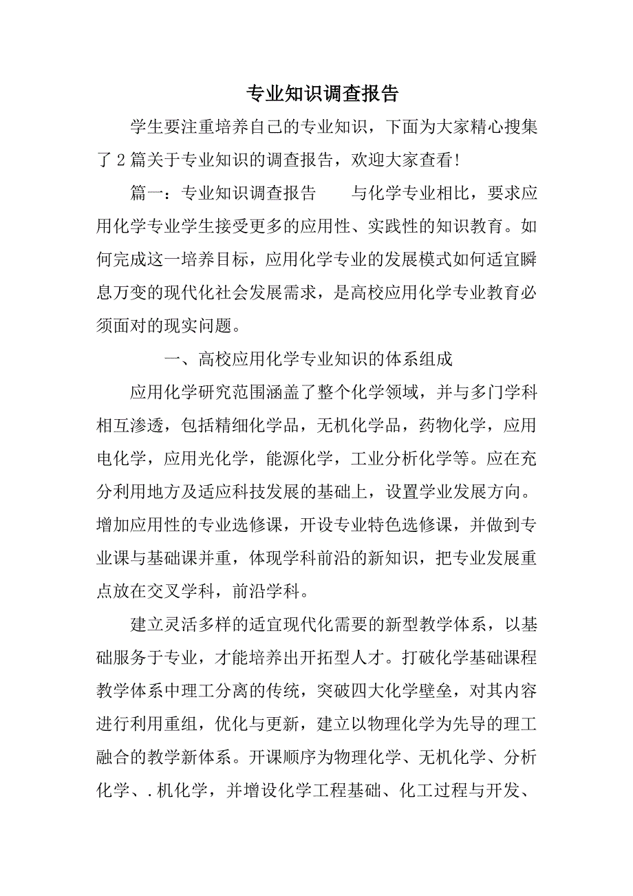 专业知识调查报告_第1页